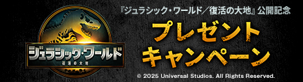 『ジュラシック・ワールド／復活の大地』抽選でオリジナルグッズをプレゼント！
