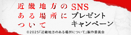 『近畿地方のある場所について』抽選でオリジナルグッズをプレゼント！