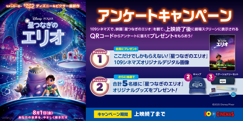 星つなぎのエリオアンケートCP