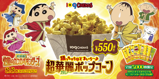 「映画クレヨンしんちゃん2025」コンセッションコラボ
