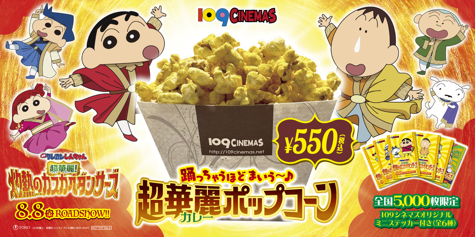 「映画クレヨンしんちゃん2025」コンセッションコラボ