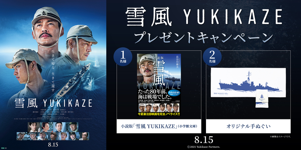 『雪風 YUKIKAZE』WEBキャンペーン