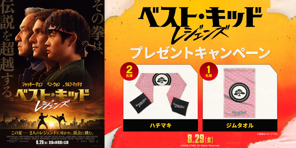 『ベスト・キッド：レジェンズ』WEBキャンペーン　※新宿あり