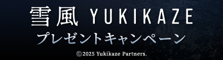 『雪風 YUKIKAZE』抽選で手ぬぐいなどオリジナルグッズをプレゼント！