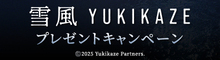 『雪風 YUKIKAZE』抽選で手ぬぐいなどオリジナルグッズをプレゼント！