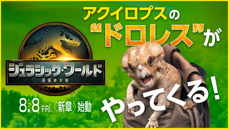 8/9(土)『ジュラシック・ワールド』アクイロプスの“ドロレス”が二子
