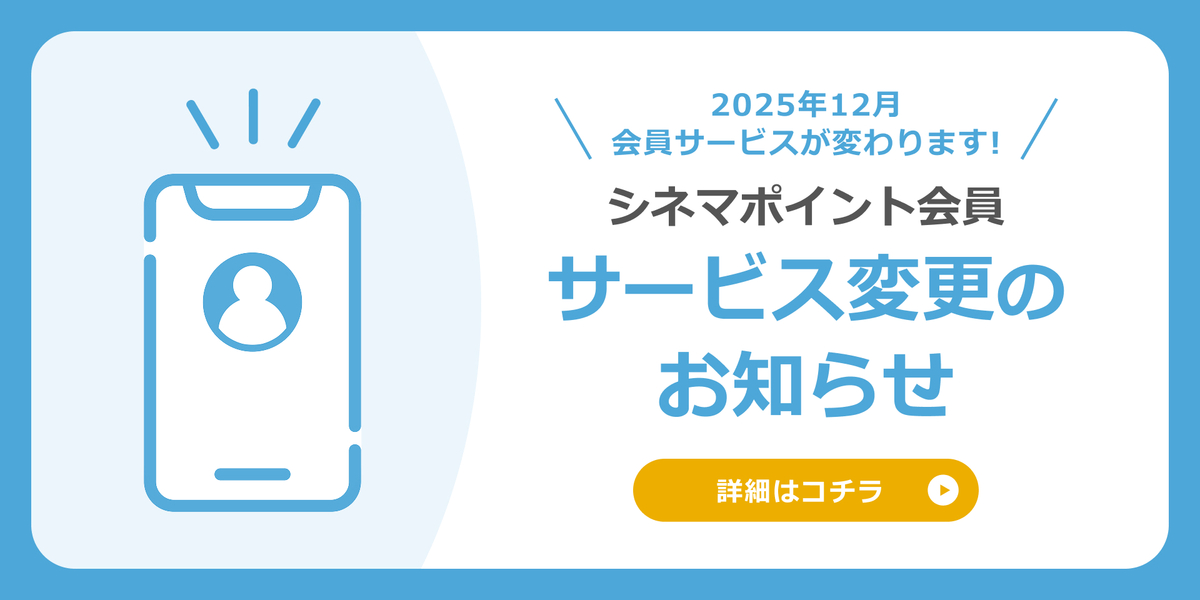 シネマポイント会員サービス変更のお知らせ