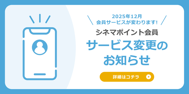 シネマポイント会員サービス変更のお知らせ