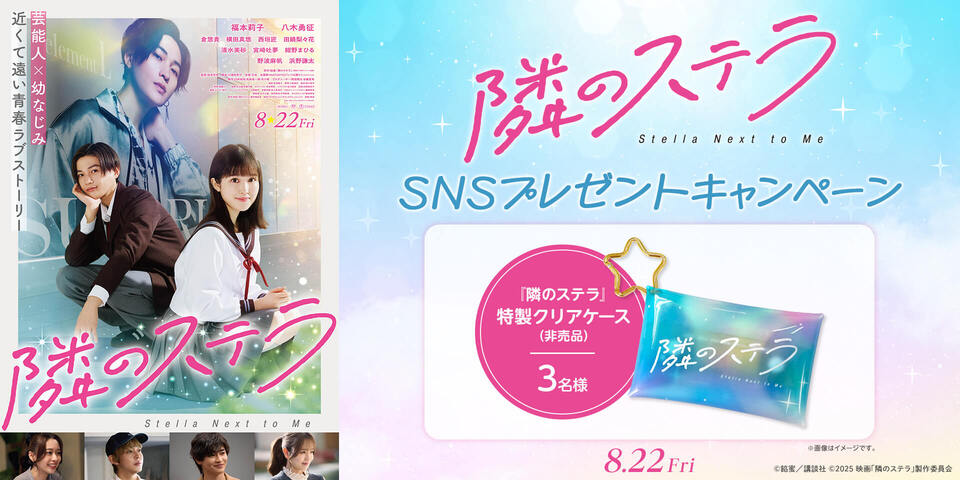 『隣のステラ』SNSキャンペーン　