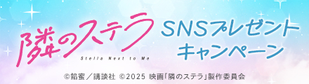 『隣のステラ』コメントを引用リポストしてオリジナルグッズを当てよう！