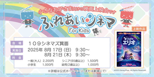 【8/17・8/21開催】小さなお子さま向けの映画上映会「ふれあいシネマ」『星つなぎのエリオ』