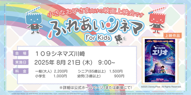 【8/21開催】小さなお子さま向けの映画上映会「ふれあいシネマ」『星つなぎのエリオ』