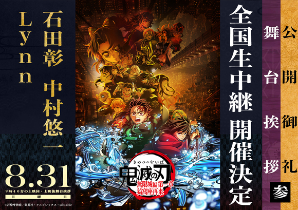 8/31(日) 『劇場版 鬼滅の刃 無限城編 第一章 猗窩座再来』公開