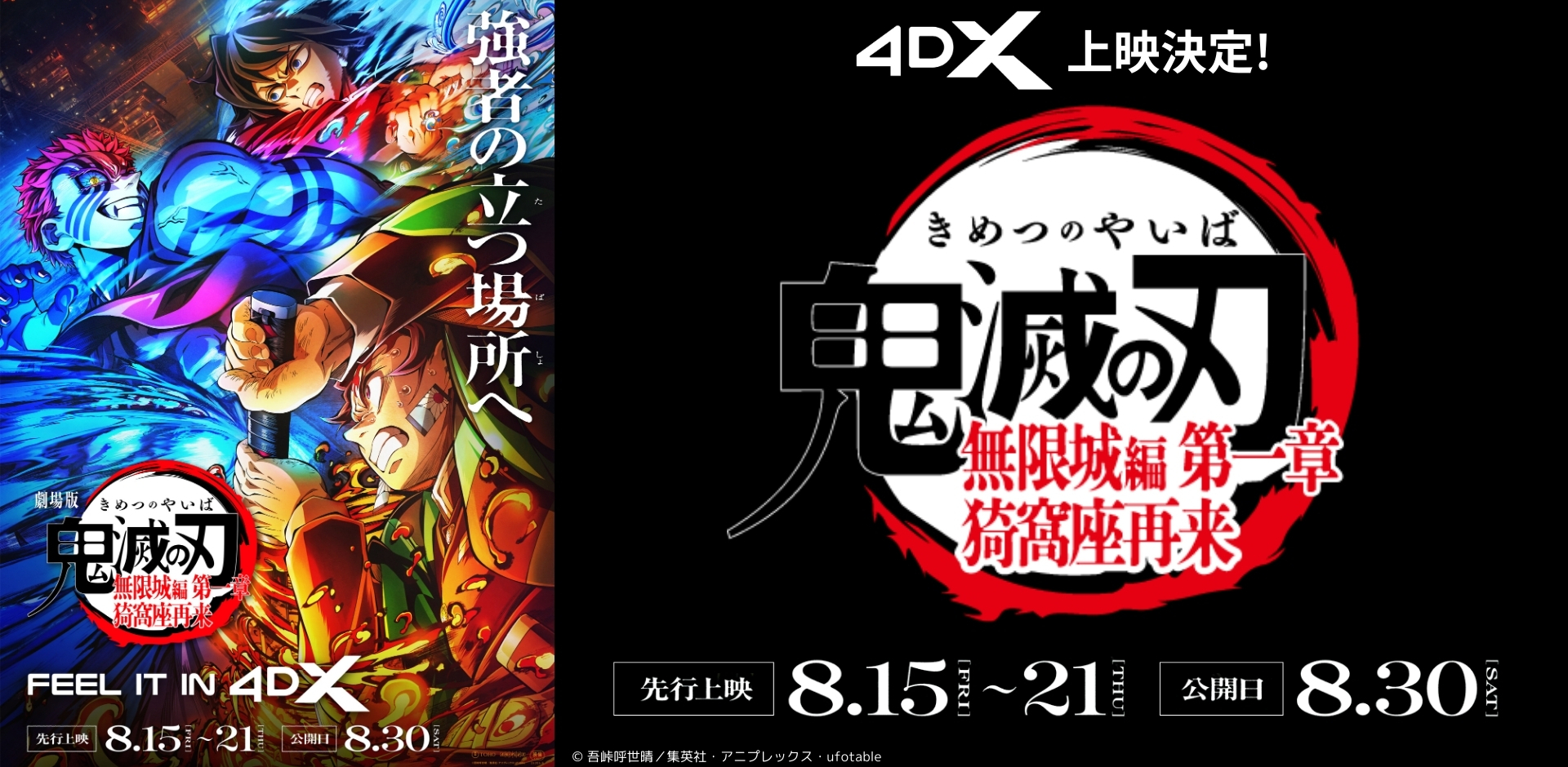 劇場版「鬼滅の刃」無限城編　第1章