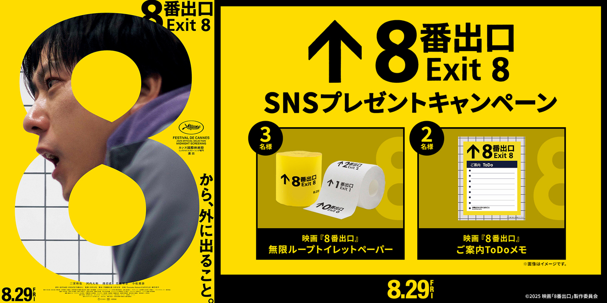 『８番出口』SNSキャンペーン　※新宿あり