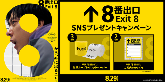 『８番出口』SNSキャンペーン　※新宿あり