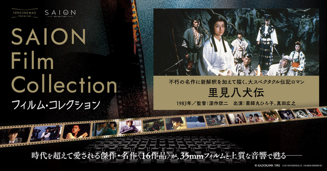 里見八犬伝 - 109シネマズ | 109CINEMAS