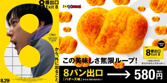 「8番出口」コンセコラボ告知