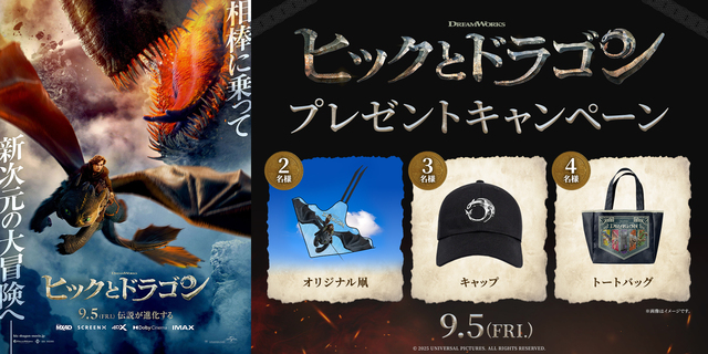『ヒックとドラゴン』WEBキャンペーン　※新宿あり