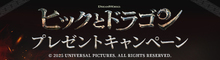 『ヒックとドラゴン』抽選でオリジナルグッズをプレゼント！