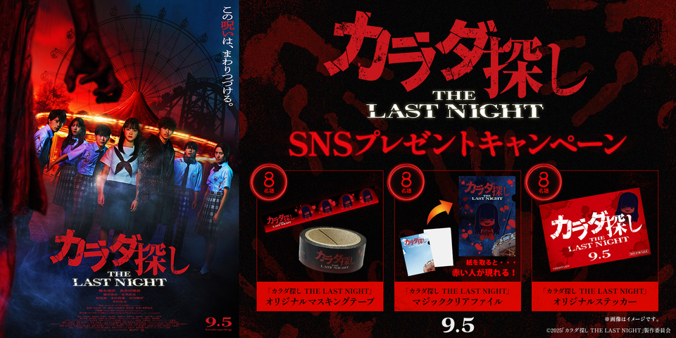 『カラダ探し』SNSキャンペーン