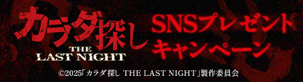 『カラダ探し　THE LAST NIGHT』コメントを引用リポストしてオリジナルグッズを当てよう！