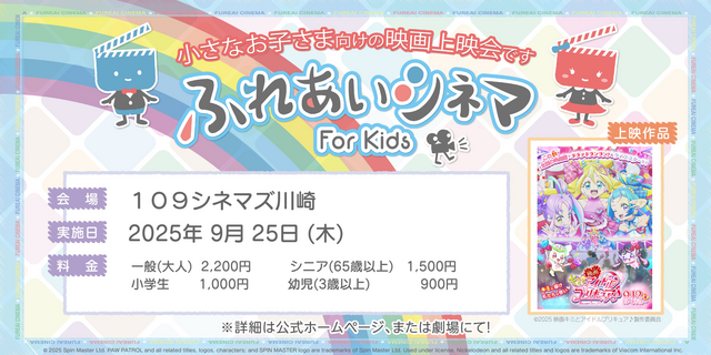 【9/25開催】小さなお子さま向けの映画上映会「ふれあいシネマ」『映画キミとアイドルプリキュア♪』