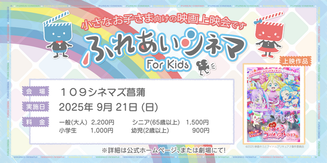【9/21開催】小さなお子さま向けの映画上映会「ふれあいシネマ」『映画キミとアイドルプリキュア♪』