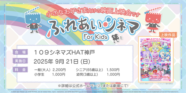 【9/21開催】小さなお子さま向けの映画上映会「ふれあいシネマ」『映画キミとアイドルプリキュア♪』