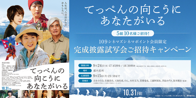 『てっぺんの向こうにあなたがいる』１０９シネマズ会員限定ご招待キャンペーン　