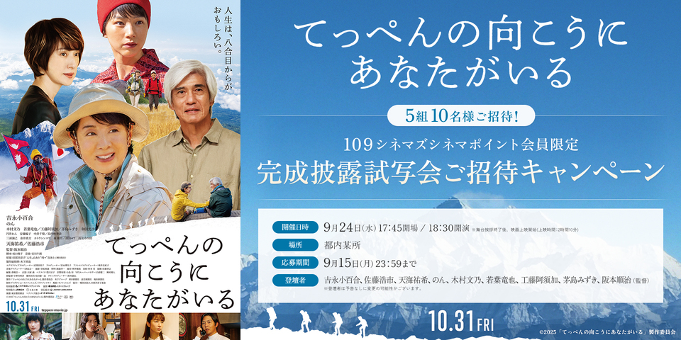 『てっぺんの向こうにあなたがいる』１０９シネマズ会員限定ご招待キャンペーン　