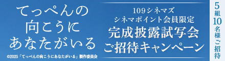 『てっぺんの向こうにあなたがいる』抽選で完成披露試写会へご招待！