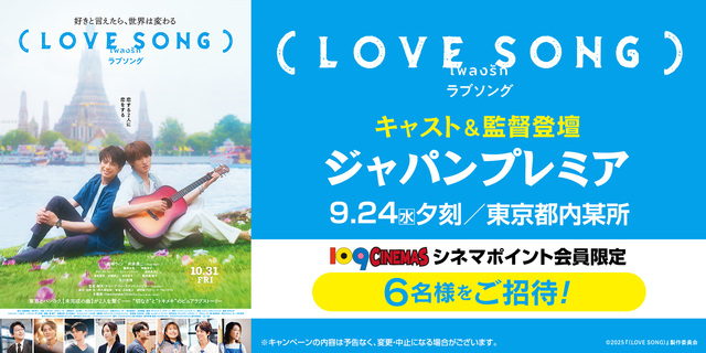 『（LOVE SONG）』１０９シネマズ会員限定ご招待キャンペーン　