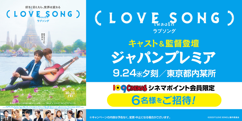 『（LOVE SONG）』１０９シネマズ会員限定ご招待キャンペーン　