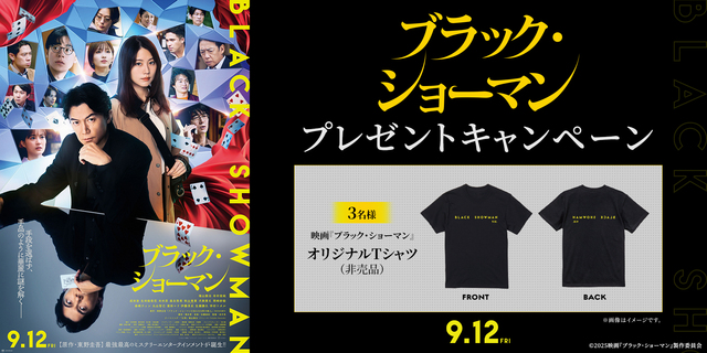 『ブラック・ショーマン』WEBキャンペーン　※新宿あり
