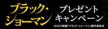 『ブラック・ショーマン』抽選でオリジナルTシャツをプレゼント！