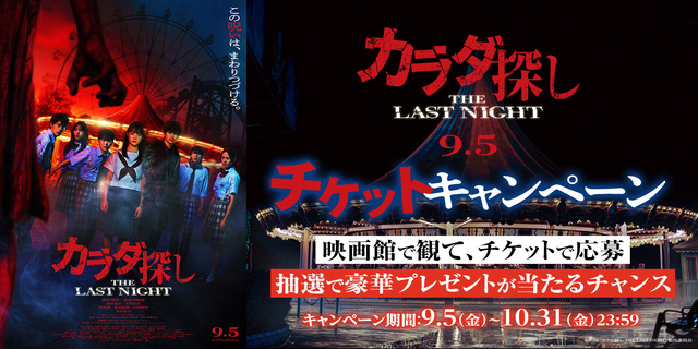 『カラダ探しTLN』半券キャンペーン