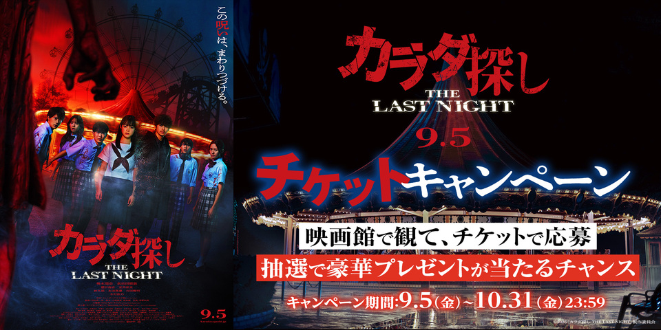 『カラダ探しTLN』半券キャンペーン