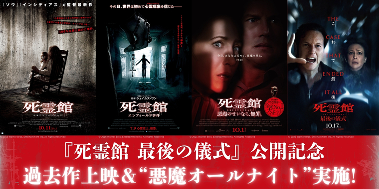 死霊館 最後の儀式』公開記念！過去作特別上映＆最新作先行上映付き
