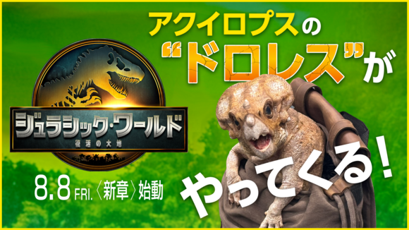 109シネマズ川崎に『アクイロプスの”ドロレス”』がやってくる