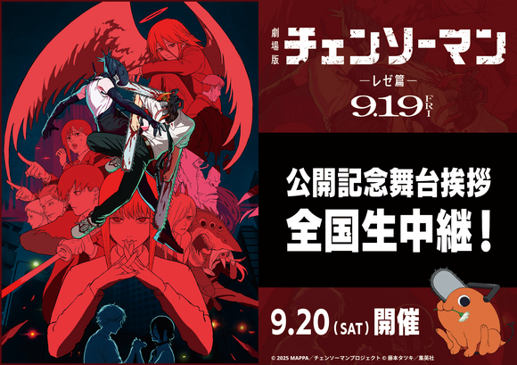 9/20(土) 劇場版『チェンソーマン レゼ篇』公開記念舞台挨拶＆全国同時