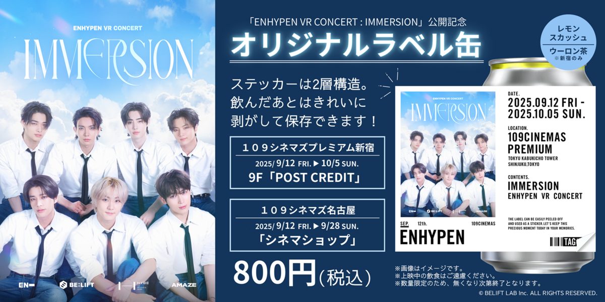 「TAG LIVE LABEL」にて『ENHYPEN VR CONCERT: IMMERSION』１０９ シネマズ限定ラベルドリンク販売決定！