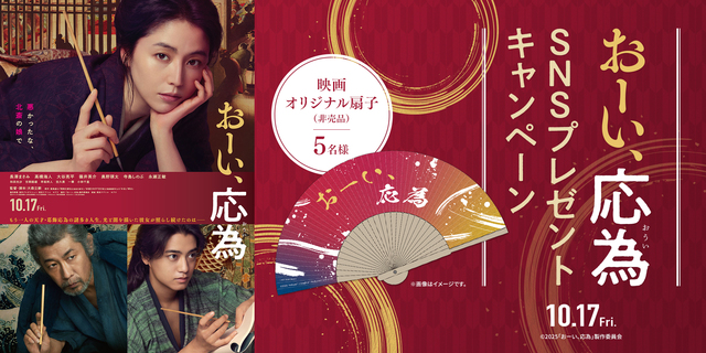 『おーい、応為』SNSキャンペーン　