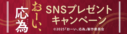 『おーい、応為』コメントを引用リポストしてオリジナルグッズを当てよう！
