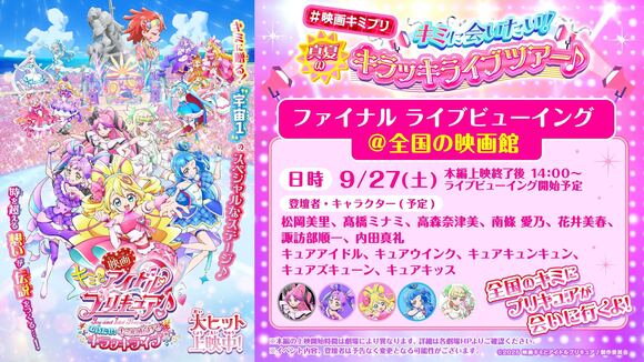 9/27(土)『映画キミとアイドルプリキュア♪ お待たせ！キミに