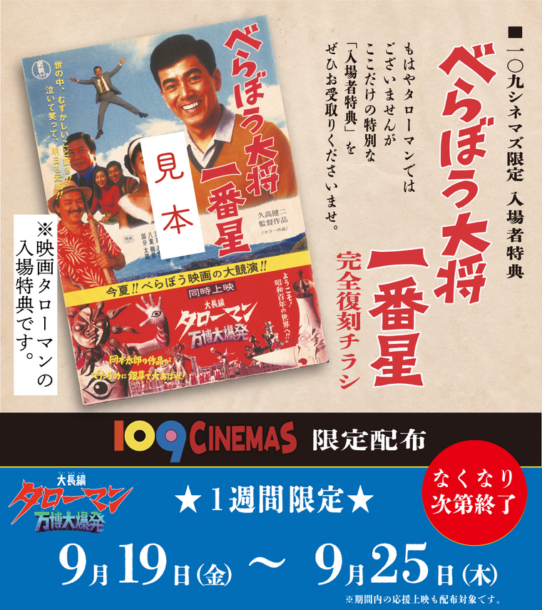 絶賛上映中！映画『大長編 タローマン 万博大爆発』109シネマズ限定
