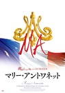 韓国ミュージカル ON SCREEN『マリー・アントワネット』