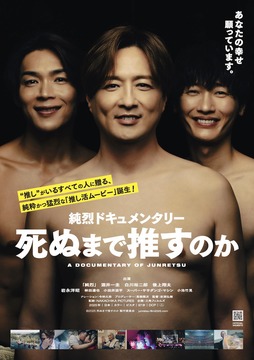 純烈ドキュメンタリー 死ぬまで推すのか - 109シネマズ | 109CINEMAS