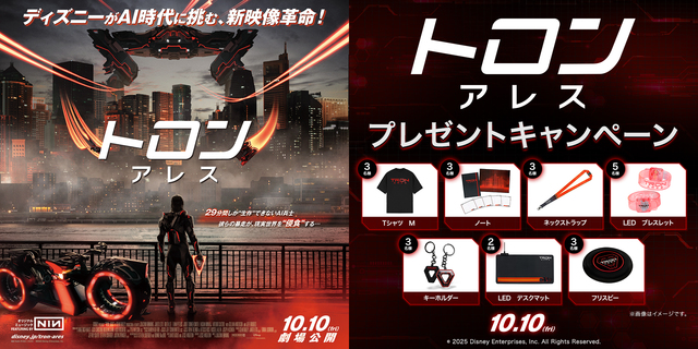 『トロン：アレス』WEBキャンペーン　※新宿あり