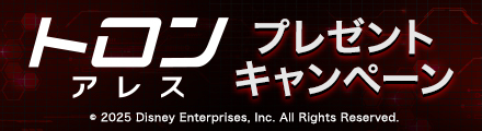 『トロン：アレス』抽選でTシャツ等オリジナルグッズをプレゼント！
